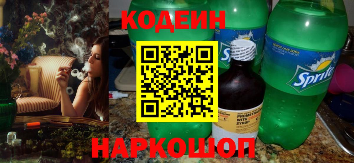 Codein напиток Lean (лин)  Вход с VPN  Полысаево 